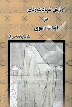 ارزش شهادت زنان در اثبات دعوی