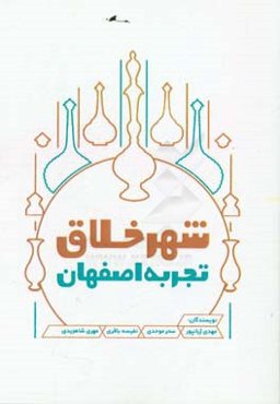 شهر خلاق؛ تجربه اصفهان