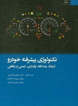 تکنولوژی پیشرفته در خودرو (ارتباط چندگانه، پایداری، ایمنی و رفاهی)