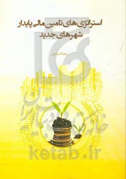 استراتژی‌های تامین مالی پایدار شهرهای جدید