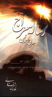 رساله معراج: معراج مومن
