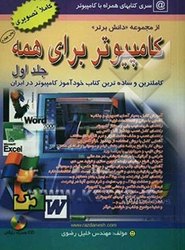 کامپیوتر برای همه: کاملترین و ساده‌ترین کتاب خودآموز کامپیوتر در ایران از مبتدی تا عالی در کلیه زمینه‌های کاربردی قابل استفاده: دانش‌آموزان، دانشجویان