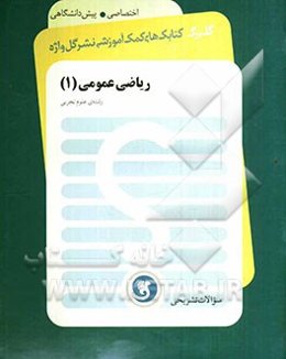 ریاضی عمومی (1) پیش‌دانشگاهی رشته‌ی علوم تجربی