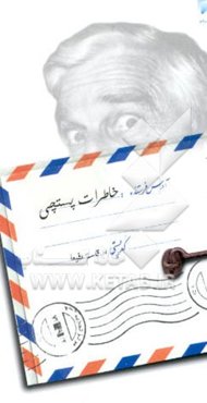 خاطرات پستچی