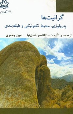 گرانیت‌ها: پترولوژی، محیط تکتونیکی، طبقه‌بندی
