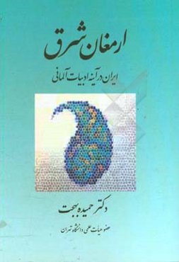 ارمغان شرق: ایران در آینه ادبیات آلمانی