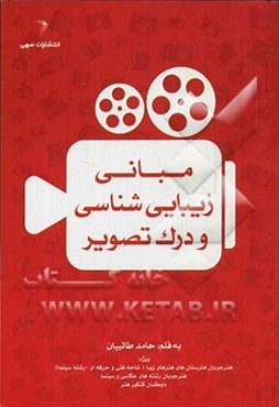 مبانی زیبایی‌شناسی و درک تصویر ویژه: هنرجویان هنرستان‌های هنرهای زیبا (شاخه فنی و حرفه‌ای - رشته سینما) ...