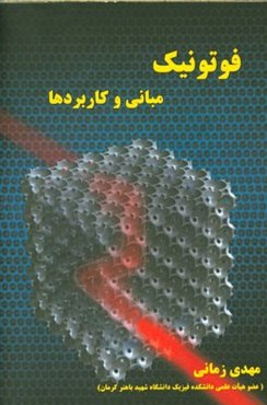 فوتونیک: مبانی و کاربردها