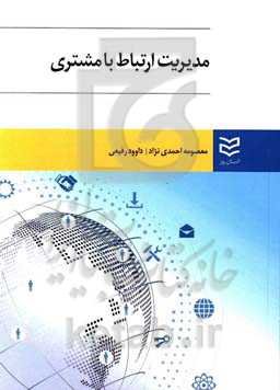 مدیریت ارتباط با مشتری