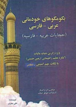 بگو مگوهای عربی - فارسی خودمانی (ویژه زائران عتبات عالیات اربعین حسینی)