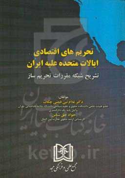 تحریم‌های اقتصادی ایالات متحده علیه ایران: تشریح شبکه مقررات تحریم‌ساز