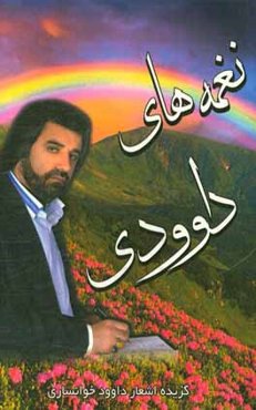 نغمه‌های داوودی