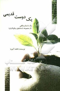 یک دوست قدیمی