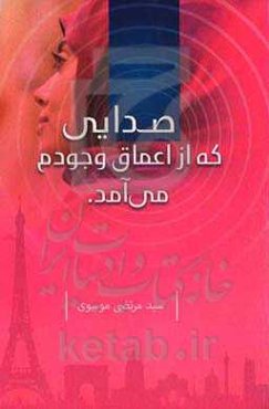 صدایی که از اعماق وجودم می‌آمد