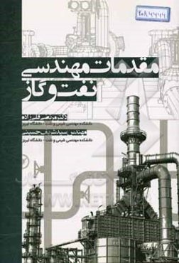 مقدمات مهندسی نفت و گاز