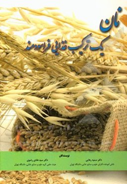 نان یک ترکیب غذایی فراسودمند