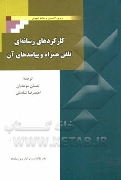 کارکردهای رسانه‌ای تلفن همراه و پیامدهای آن