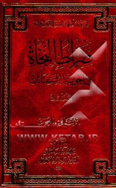 صراط النجاه فی اجوبه الاستفتاء‌ات: الایمان - المیراث