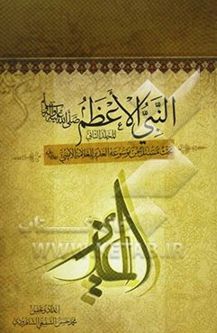 النبی الاعظم (ص): بحث مستل من موسوعه الغدیر للعلامه الامینی (ره)