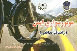 موتورسواری ایمن (رانندگی تدافعی)