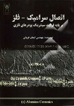 اتصال سرامیک فلز بر پایه فرایند سینترینگ پودرهای فلزی