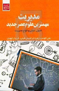 مدیریت ،مهمترین علوم عصر جدید: اصول ، مبانی و انواع مدیریت