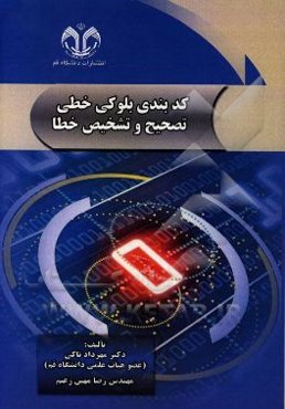 کدبندی بلوکی خطی تصحیح و تشخیص خطا