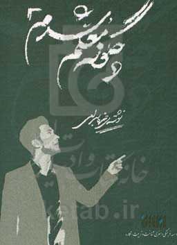 چگونه معلم شدم