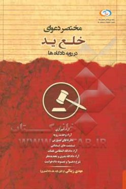 مختصر دعوای خلع ید در رویه دادگاه‌ها