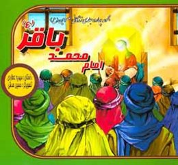 امام محمد باقر (ع)