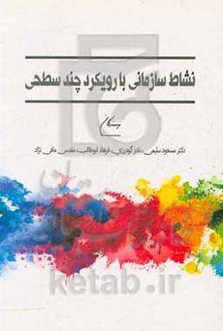 نشاط سازمانی با رویکرد چند سطحی