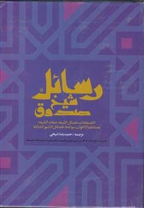 رسائل شیخ صدوق: الاعتقادات، فضائل الشیعه، صفات الشیعه، مصادقه الاخوان، مواعظ، فضائل الاشهر الثلاثه