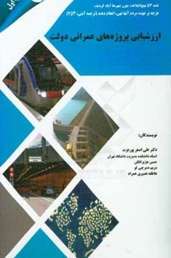 ارزشیابی پروژه‌های عمرانی دولت