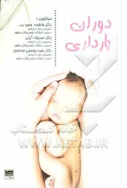 دوران بارداری