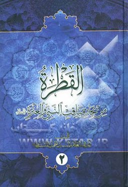 القطره من بحار مناقب النبی و العتره (ع)