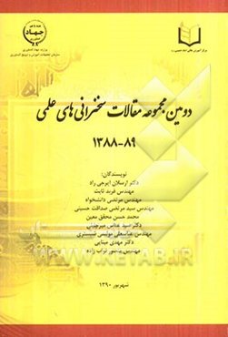 مجموعه مقالات سخنرانی‌های علمی (89-1388)