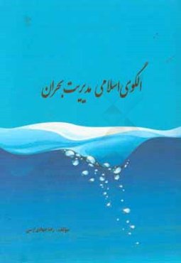 الگوی اسلامی مدیریت بحران