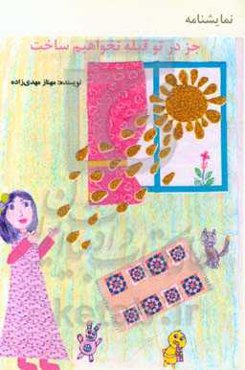 جز در تو قبله نخواهیم ساخت: ویژه دانش‌آموزان، دوره دوم ابتدایی