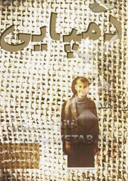 دمپایی: خاطرات دانش‌آموز شهید محمدرضا رجبی