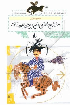 خش‌خش تن برهنه‌ی تاک