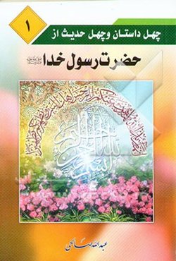 چهل داستان و چهل حدیث از حضرت رسول خدا (ص)