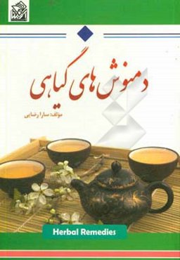 دمنوش‌های گیاهی