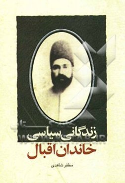 زندگانی سیاسی خاندان اقبال