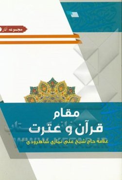 مقام قرآن و عترت