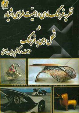 نظریه فرهنگ مادی و اهمیت طراحی اشیاء در شکل‌دهی به فرهنگ