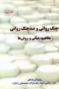 جنگ روانی و ضد جنگ روانی: مفاهیم، مبانی و روش‌ها