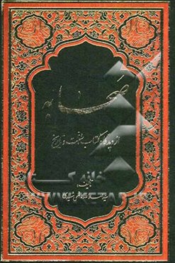 صحابه: از دیدگاه کتاب، سنت و تاریخ