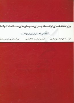 وزارتخانه‌های توانمند برای سیستم‌های سلامت توانمند: کتابچه‌ی راهنما برای وزرای بهداشت