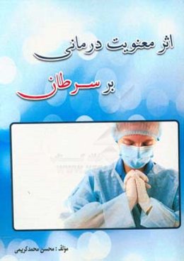 اثر معنویت‌درمانی بر سرطان