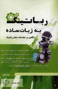 رباتیک به زبان ساده: نگاهی بر مقدمات علم رباتیک
